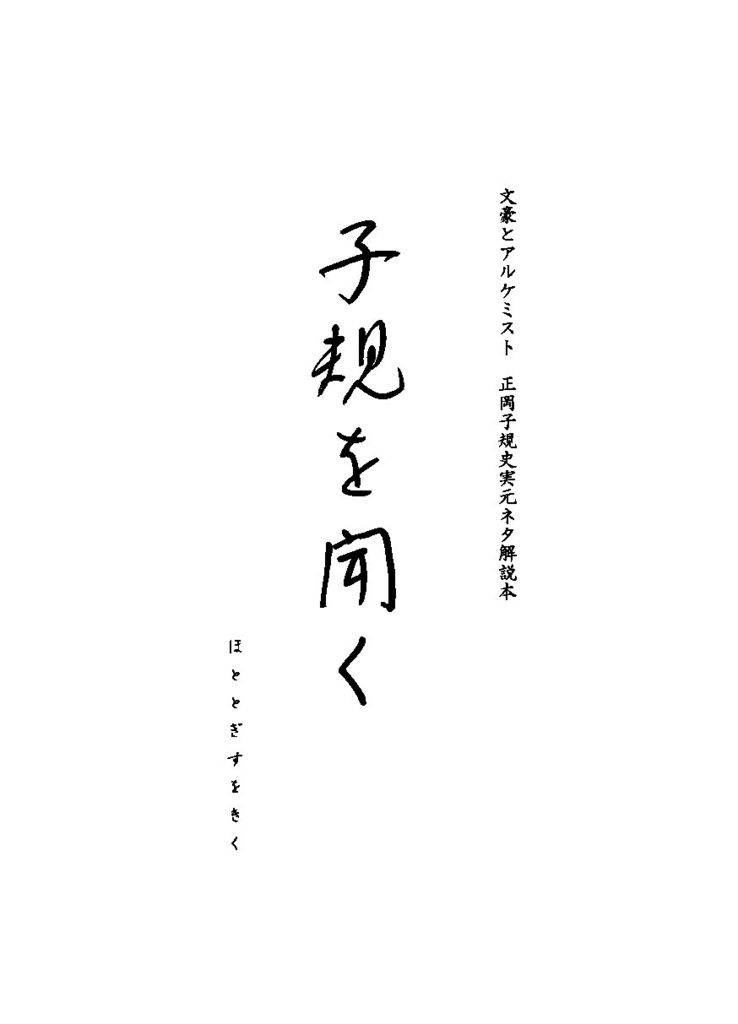 子規を聞く