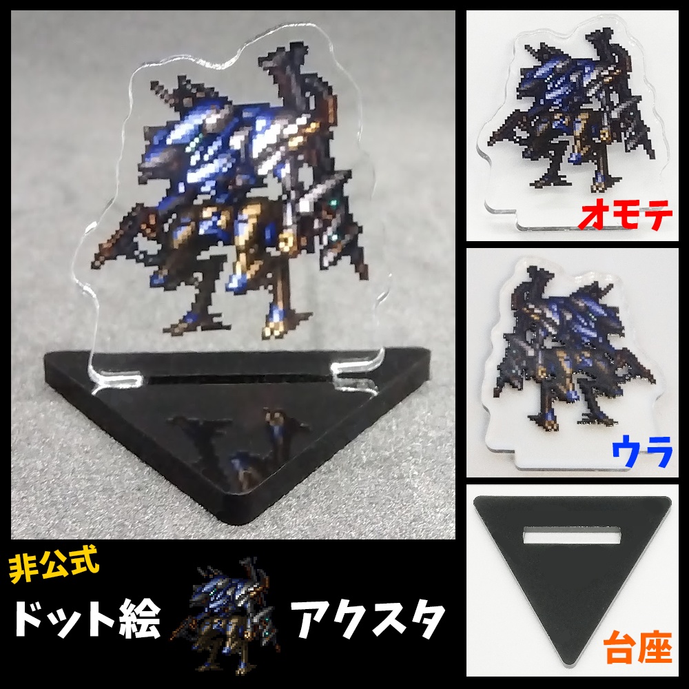 ドット絵アクスタ「スティールヘイズ」