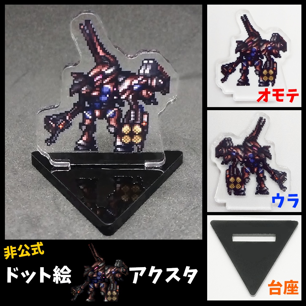 ドット絵アクスタ「インフェクション」