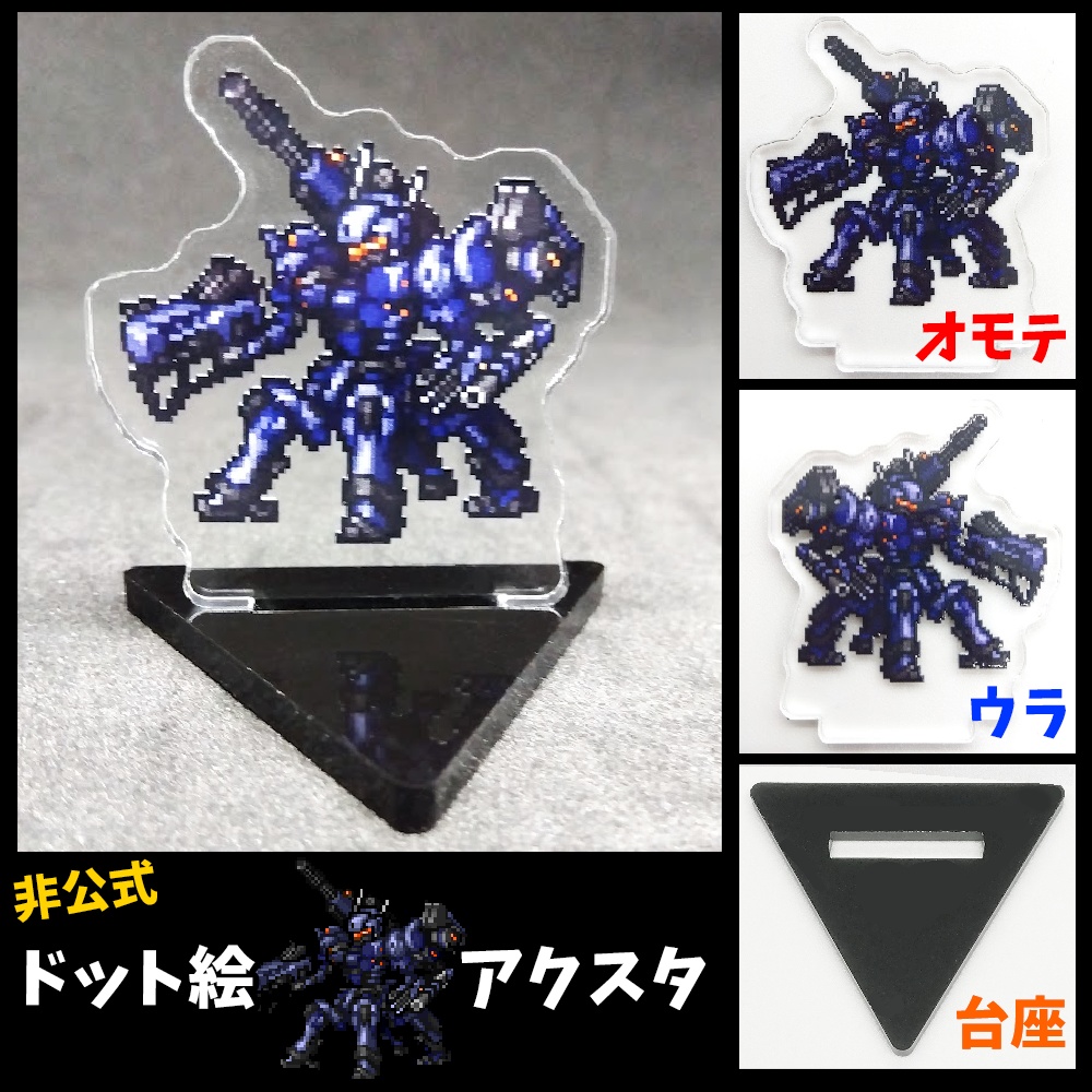 ドット絵アクスタ「ガイダンス」