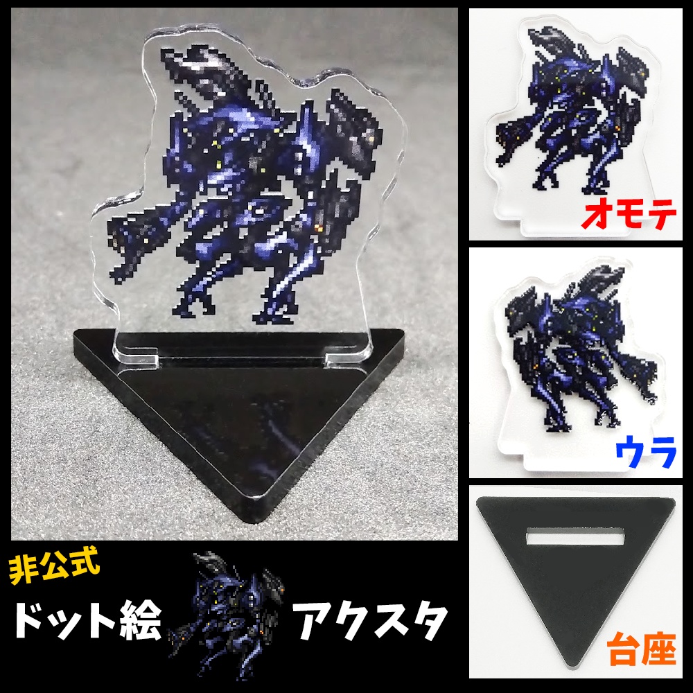 ドット絵アクスタ「デュアルネイチャー」
