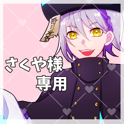 狼神さくや様専用