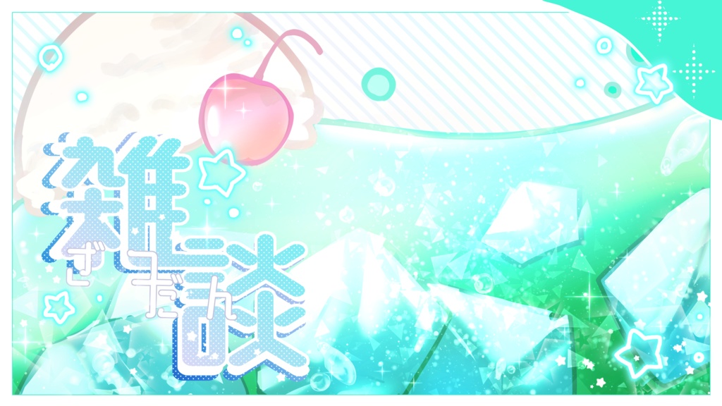 ソーダ風雑談枠サムネイル