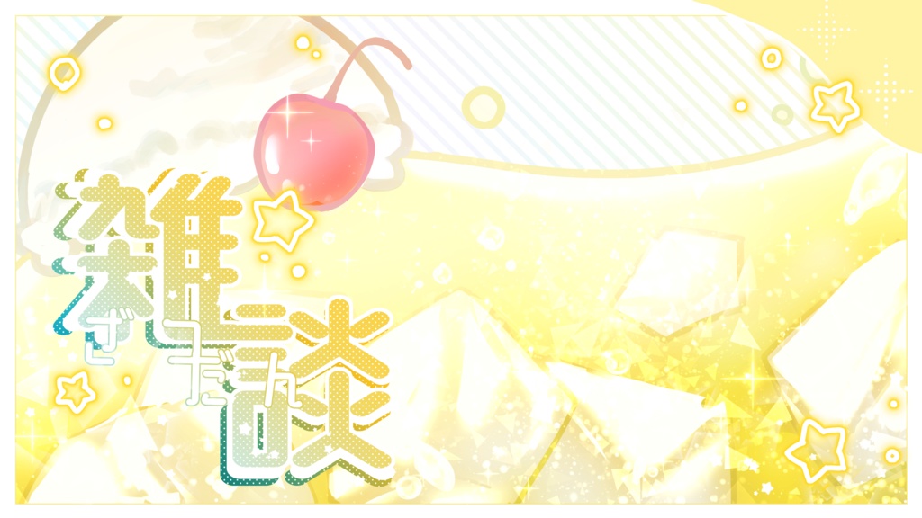 ソーダ風雑談枠サムネイル