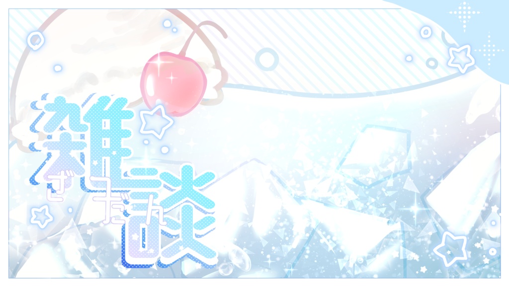 ソーダ風雑談枠サムネイル