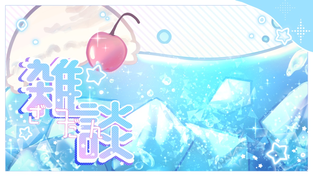 ソーダ風雑談枠サムネイル