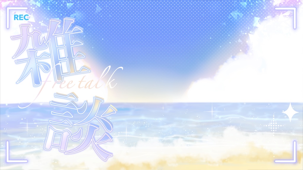 海!!!!雑談枠サムネイル