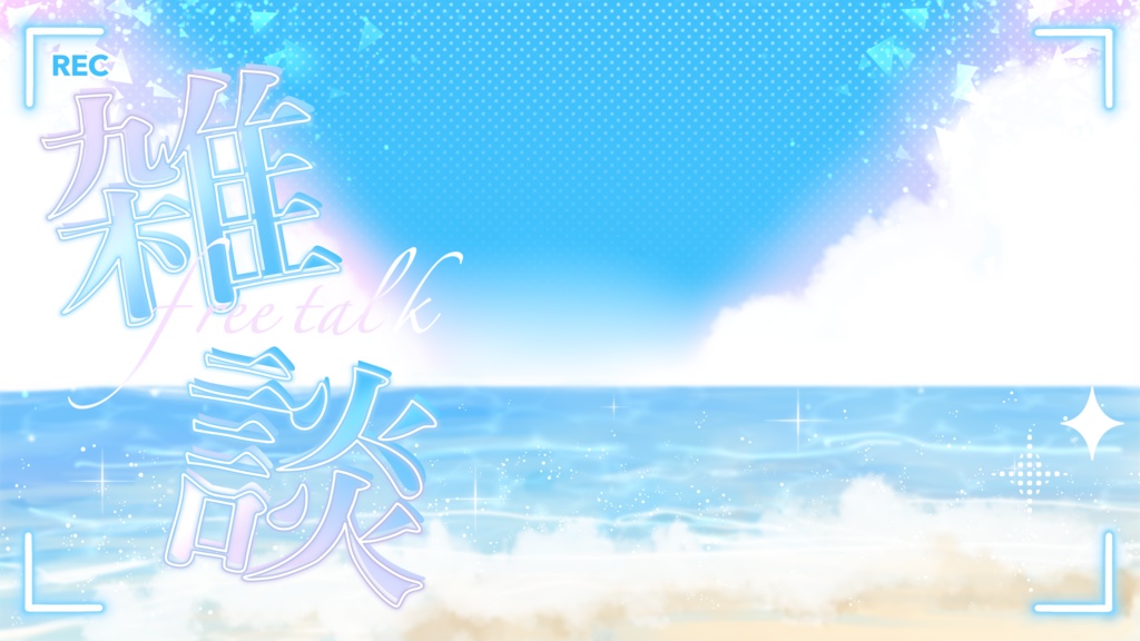 海!!!!雑談枠サムネイル