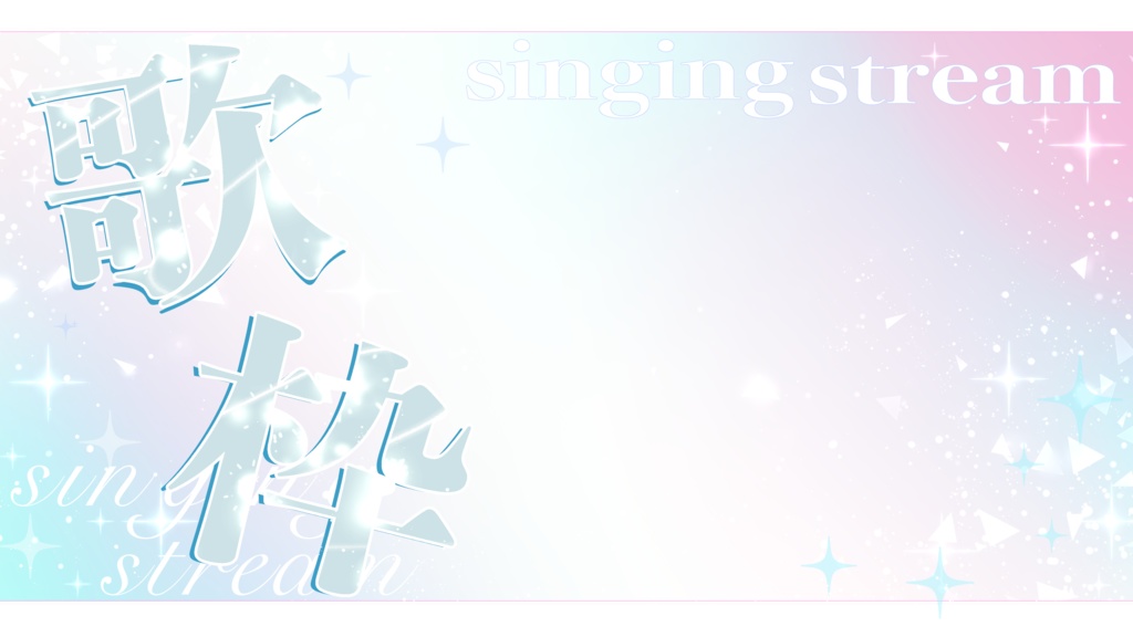 歌枠用サムネイル素材