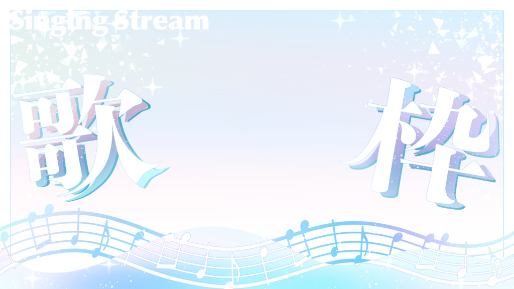 歌枠用サムネイル素材