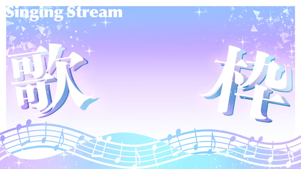 歌枠用サムネイル素材