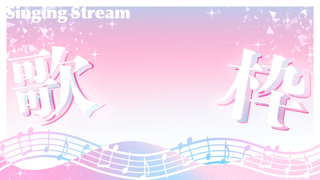 歌枠用サムネイル素材