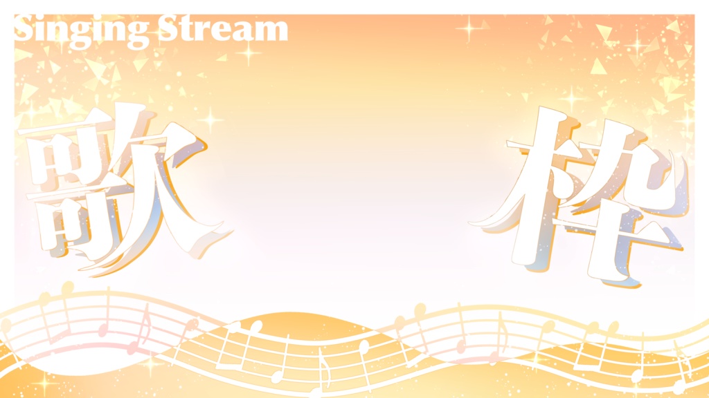 歌枠用サムネイル素材