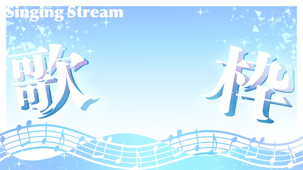 歌枠用サムネイル素材