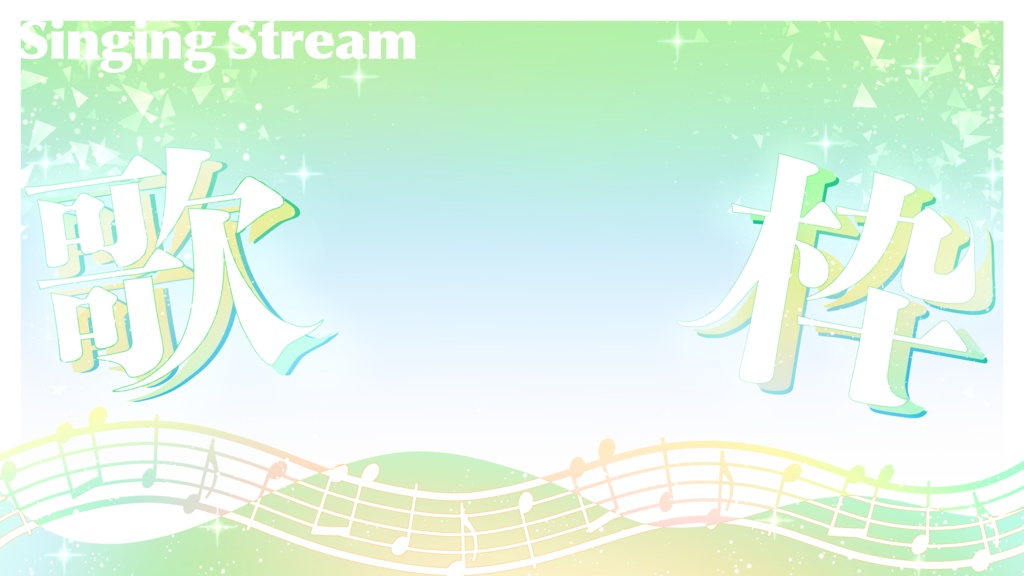 歌枠用サムネイル素材