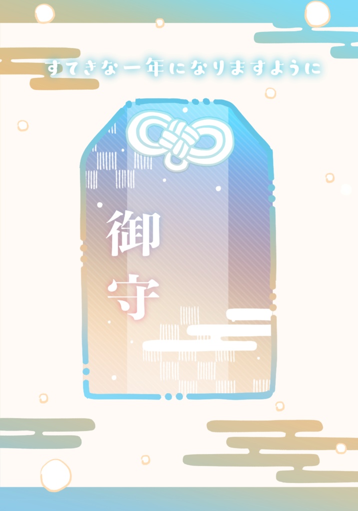 はさむだけ!お正月お守りネップリ素材