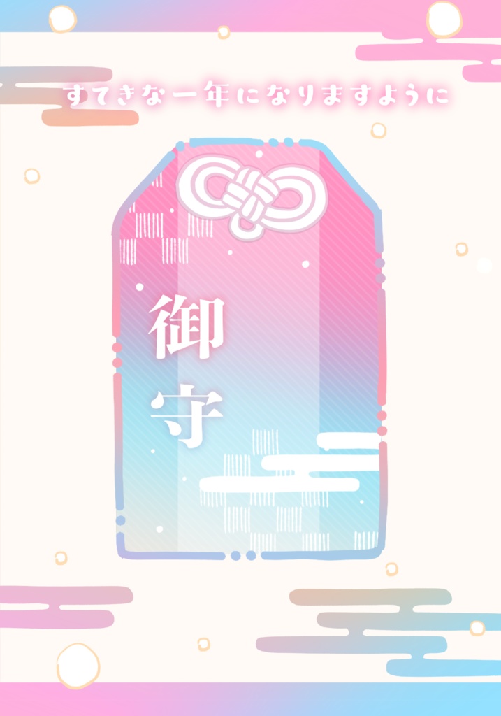 はさむだけ!お正月お守りネップリ素材