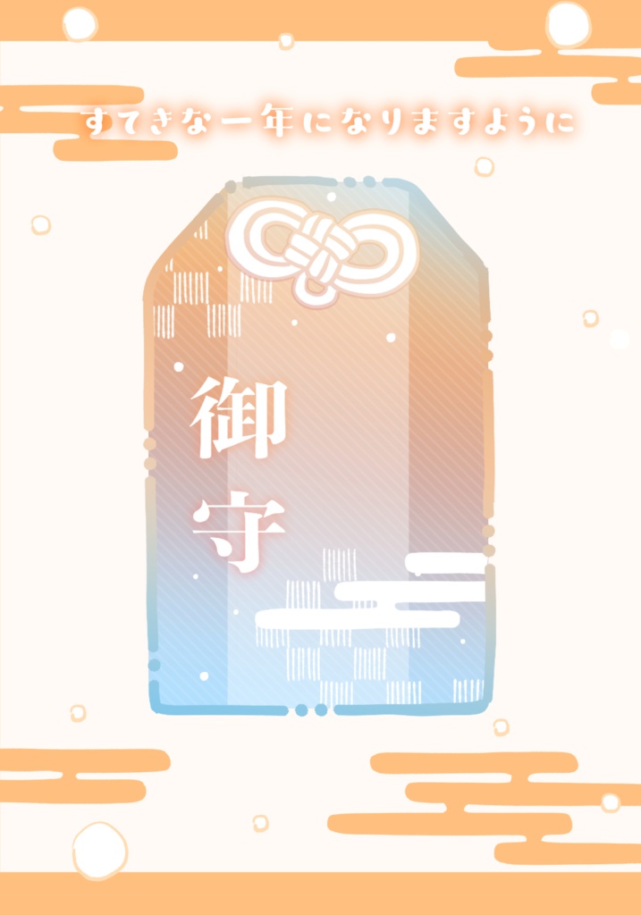 はさむだけ!お正月お守りネップリ素材