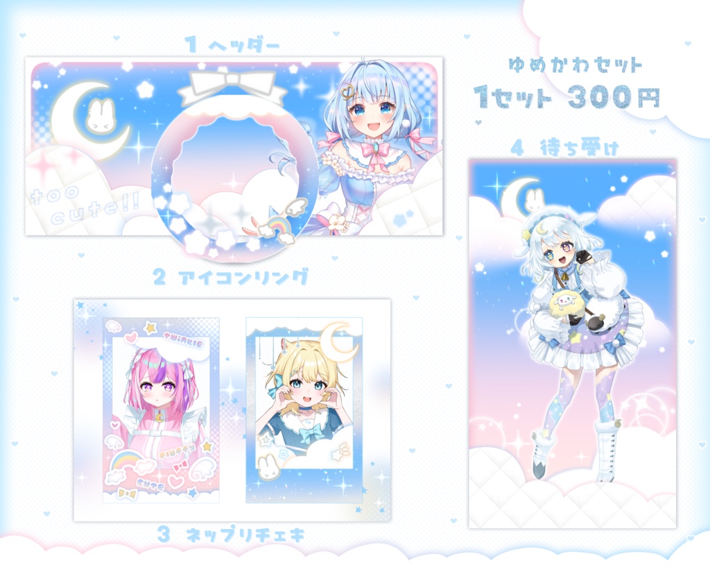 はさむだけ❕ゆめかわ素材セット