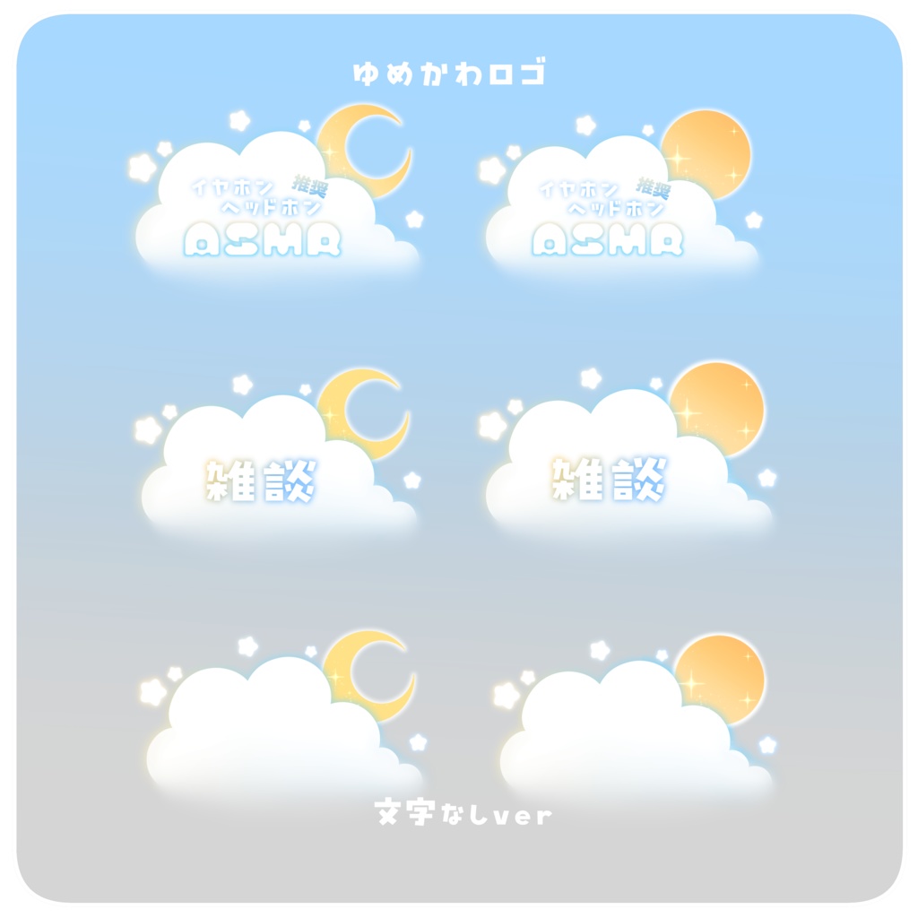 ゆめかわロゴセット