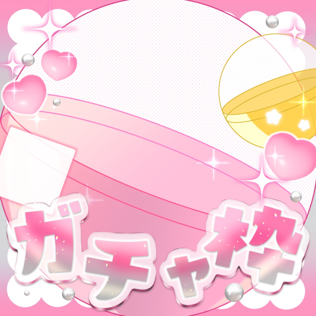 はさむだけ❕IRIAMガチャ枠素材