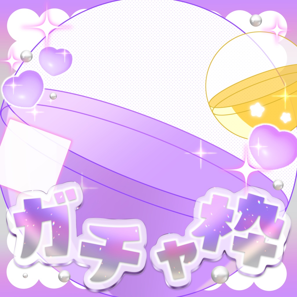 はさむだけ❕IRIAMガチャ枠素材