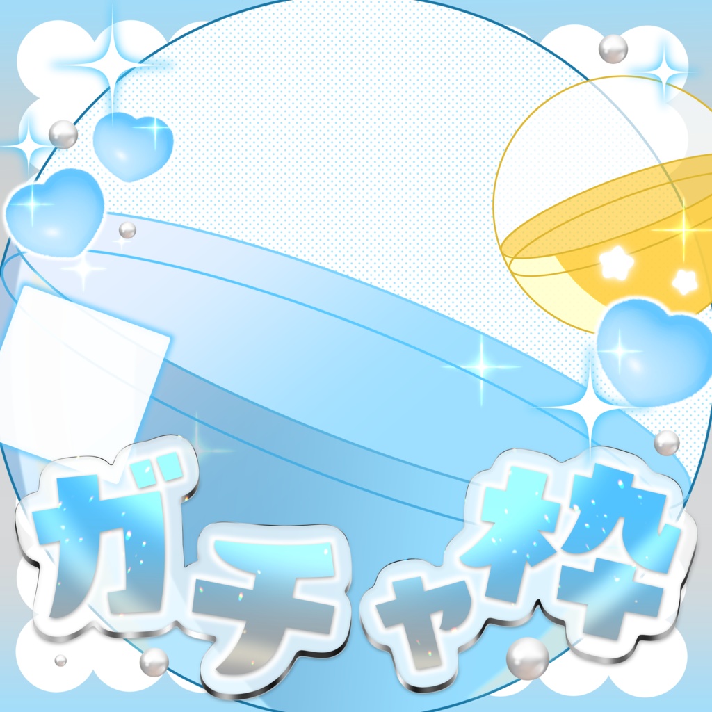 はさむだけ❕IRIAMガチャ枠素材