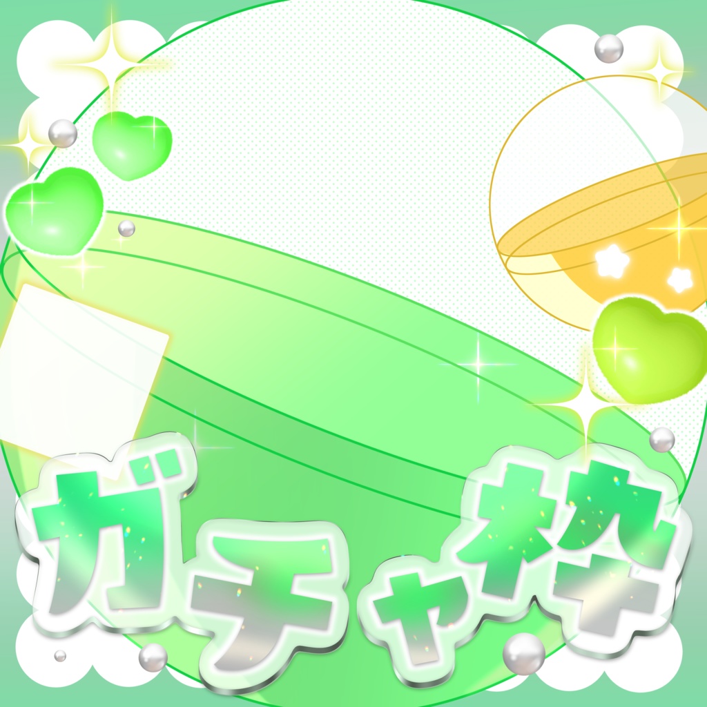 はさむだけ❕IRIAMガチャ枠素材