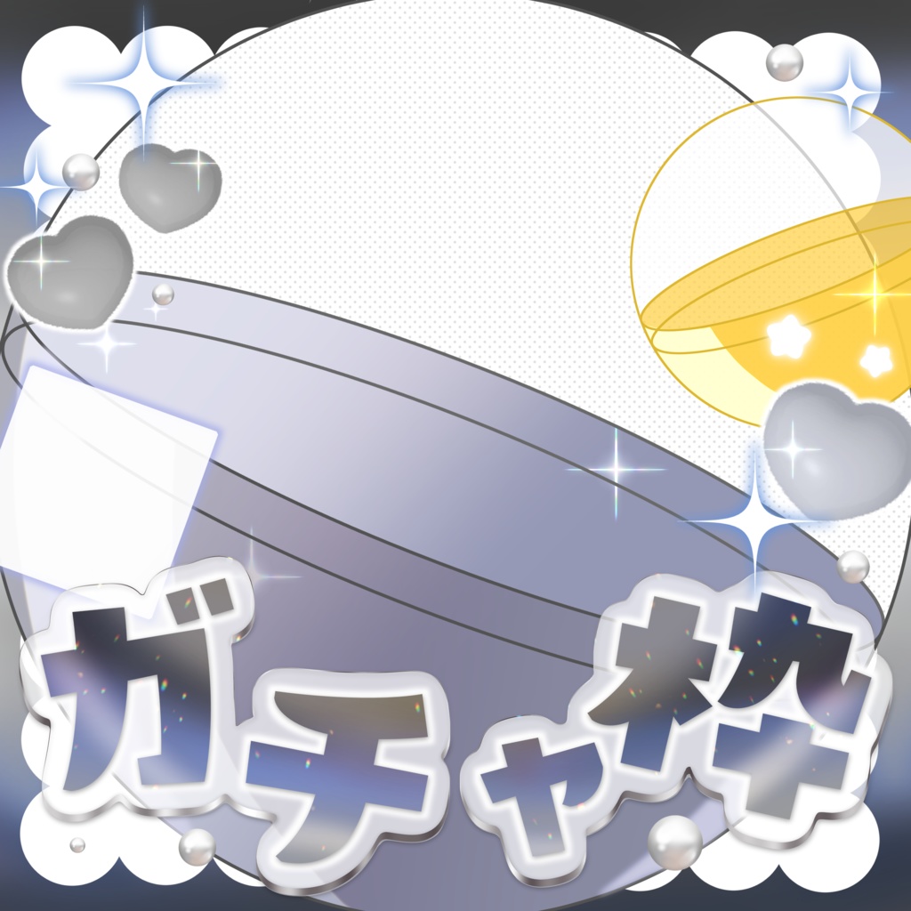 はさむだけ❕IRIAMガチャ枠素材