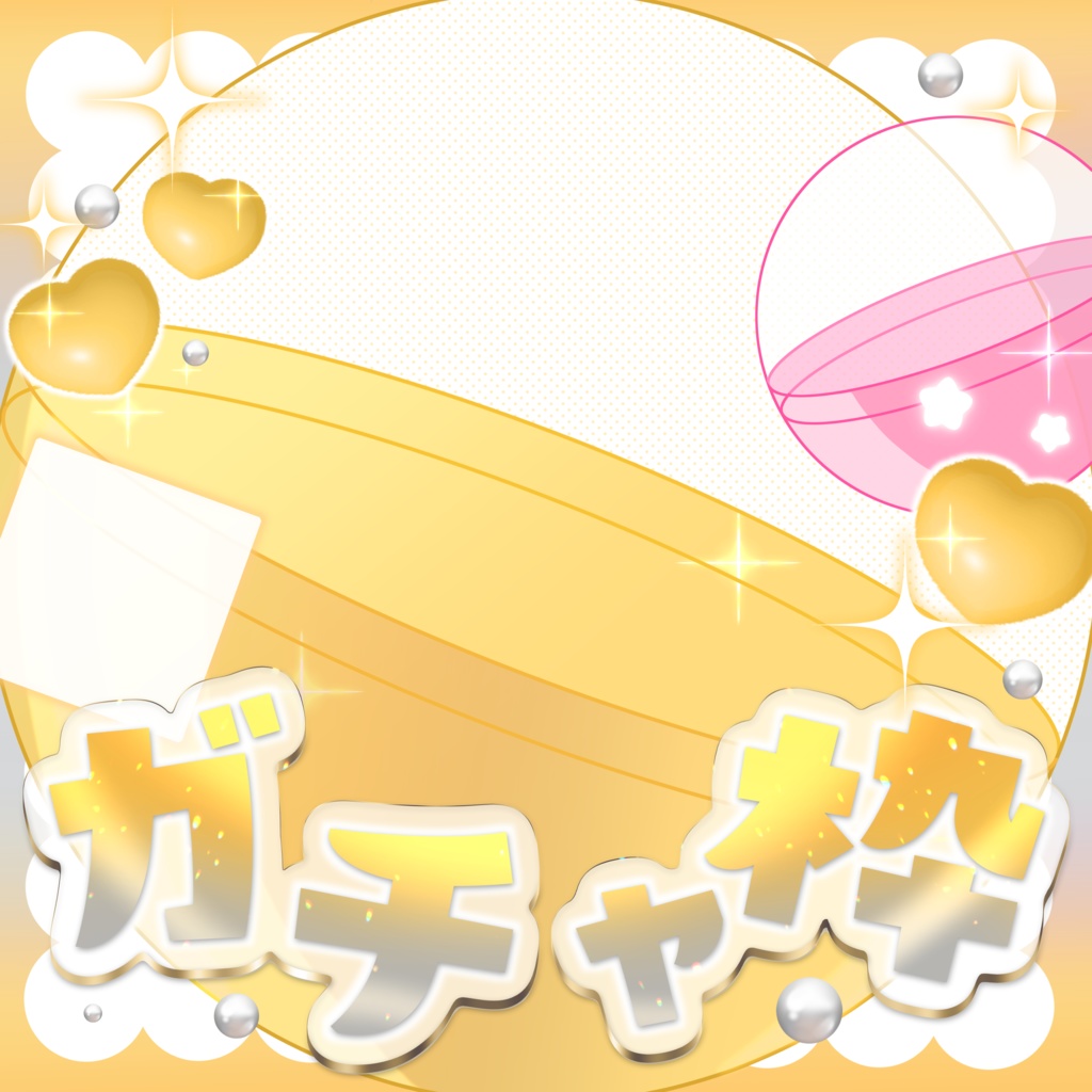 はさむだけ❕IRIAMガチャ枠素材