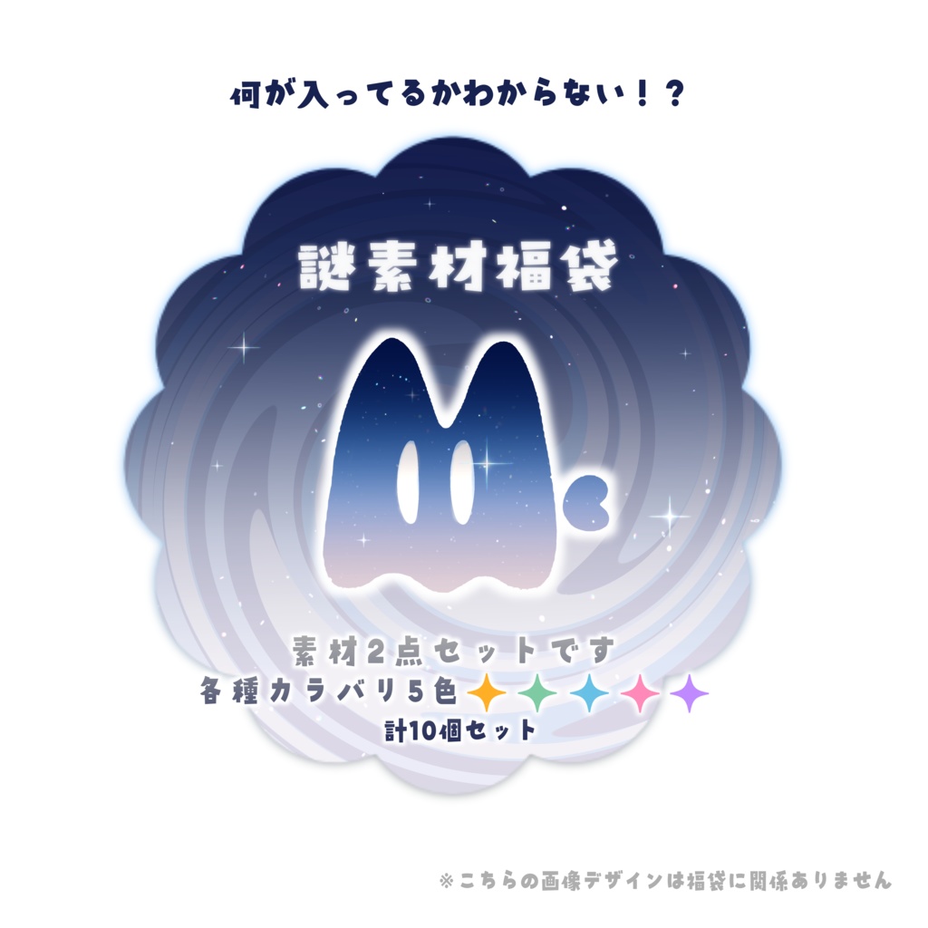 あけおめ❕何が入ってるかわからない❕❔謎素材福袋🌀(全10コセット)1月31日まで