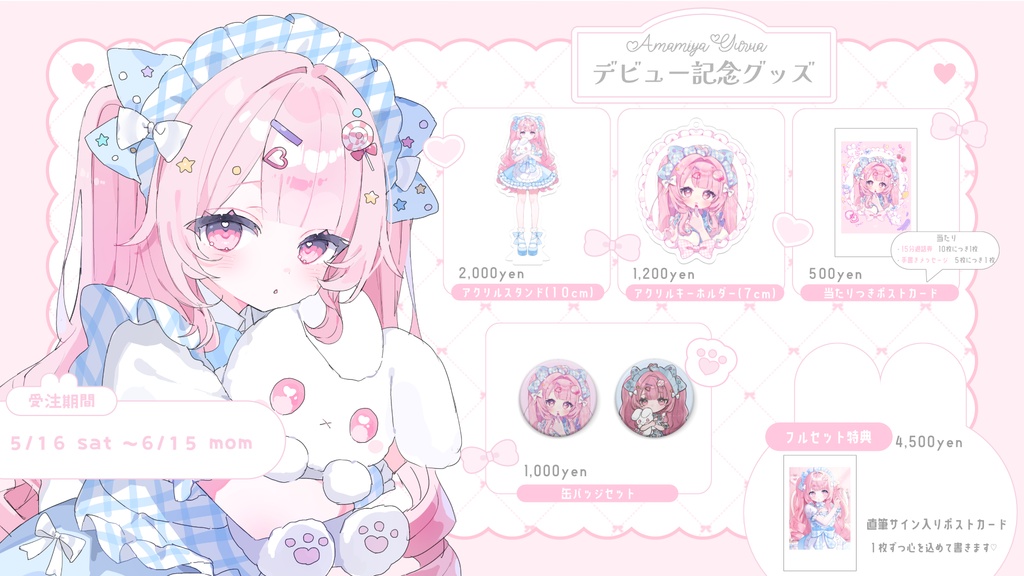 【受注生産】甘宮ゆるあデビュー記念グッズ