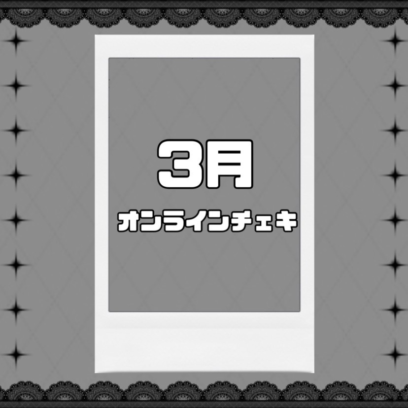 3月オンラインチェキ