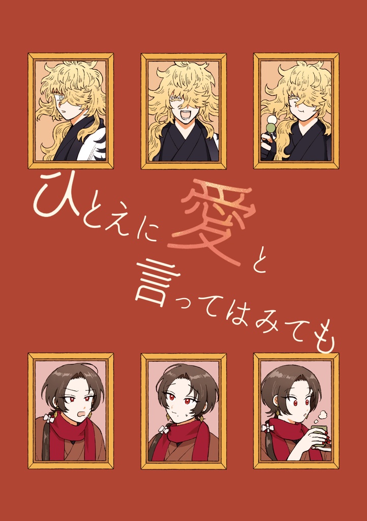 ひとえに愛と言ってはみても