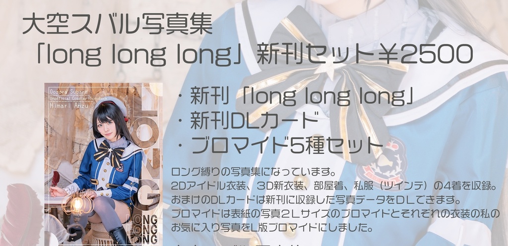 大空スバルコスプレ写真集「long long long」新刊セット