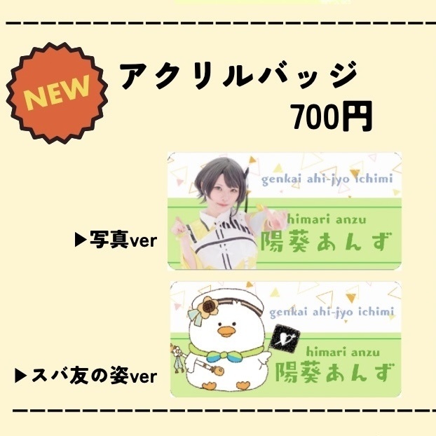 陽葵あんずアクリルバッジ