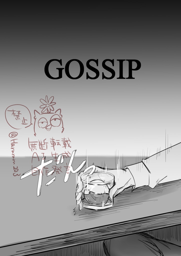 GOSSIP【生前ハスアラ】