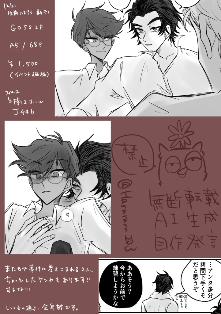 GOSSIP【生前ハスアラ】