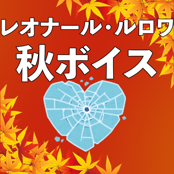 レオナール・ルロワ 秋ボイス2022