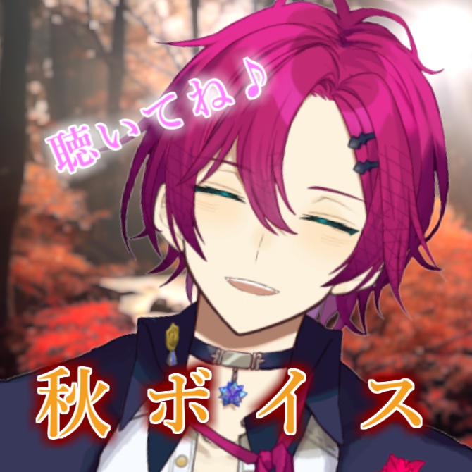 ララベル・ナイトメア 秋ボイス2022