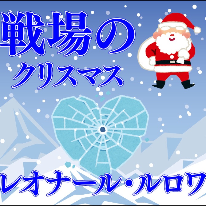 レオナール・ルロワ 戦場のメリークリスマスボイス2022