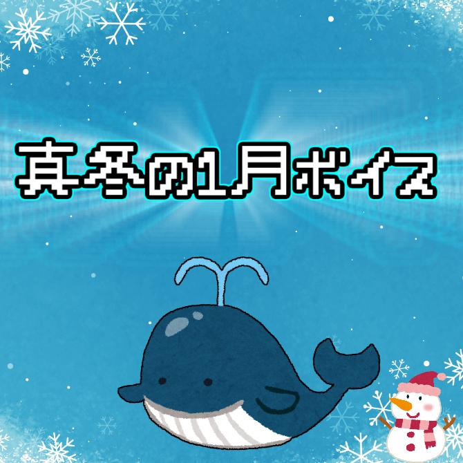 夏凪ミナト 初雪ボイス2023