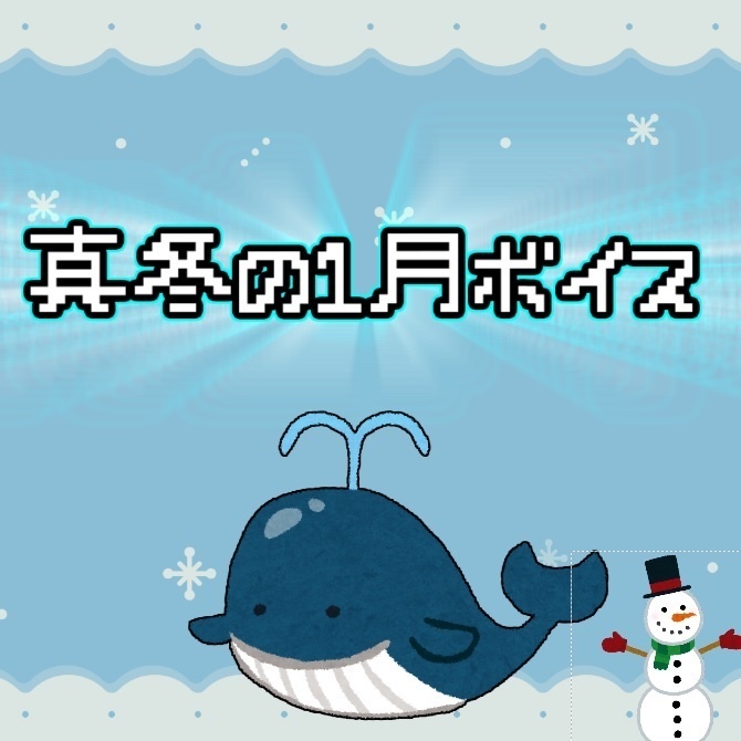 夏凪ミナト 初雪ボイス2023