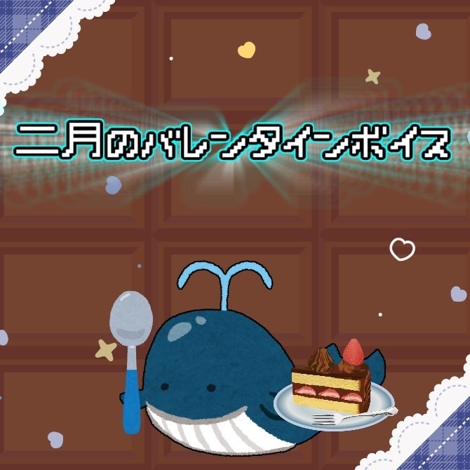 夏凪ミナト バレンタインボイス2023（ヤンデレ）