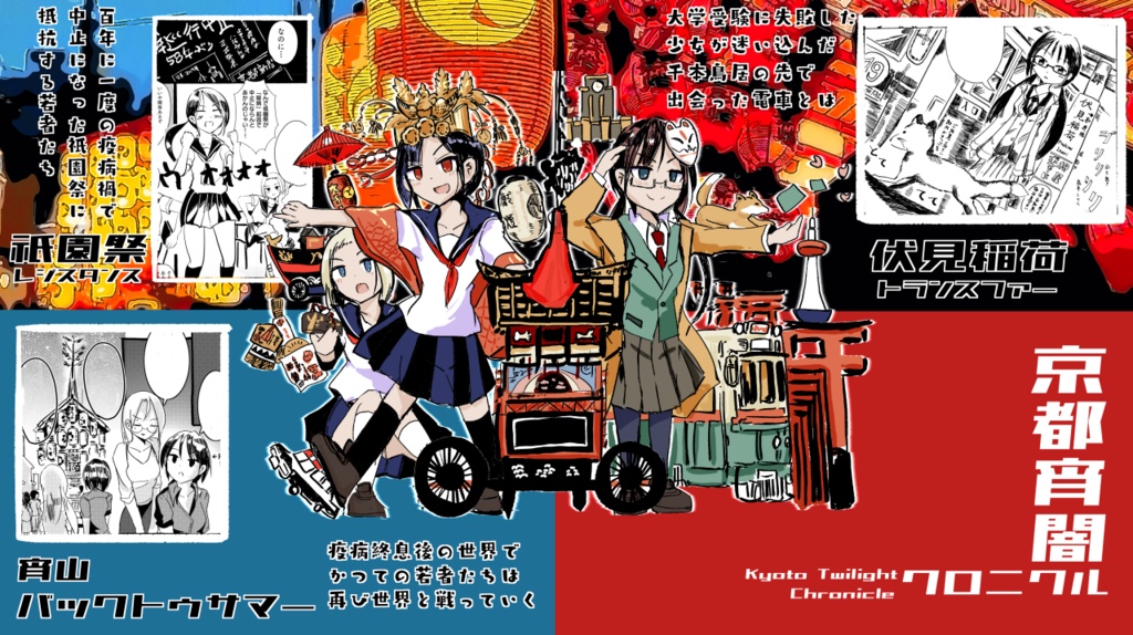 京都宵闇クロニクル