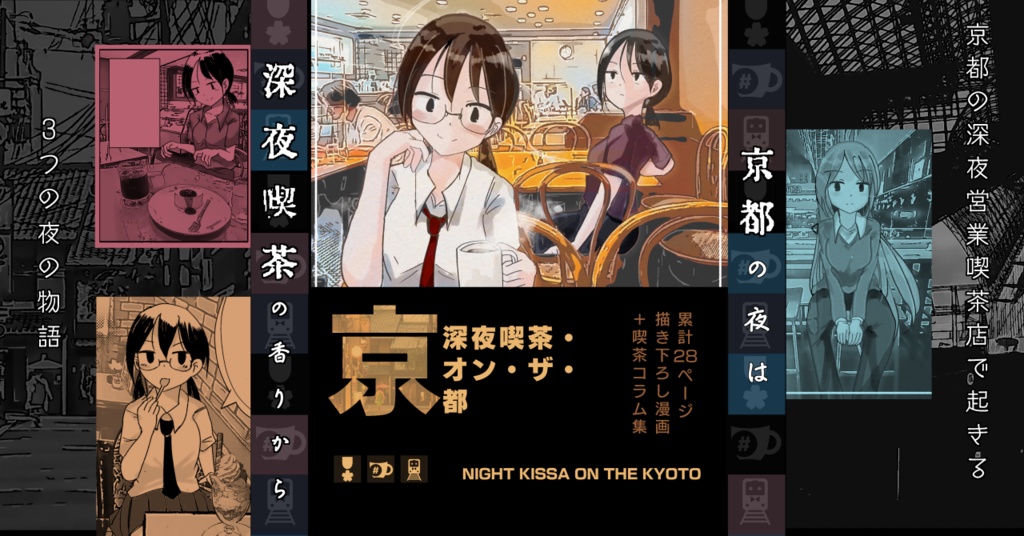 深夜喫茶・オン・ザ・京都