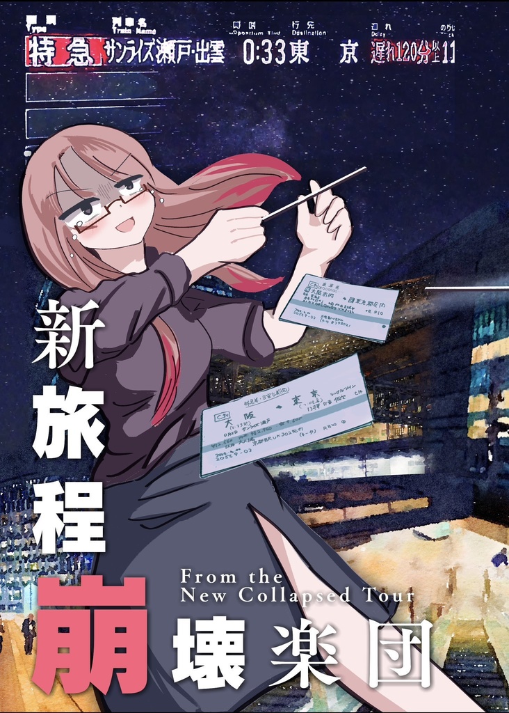 新旅程崩壊楽団