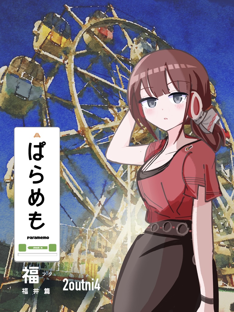 ぱらめも 福井篇