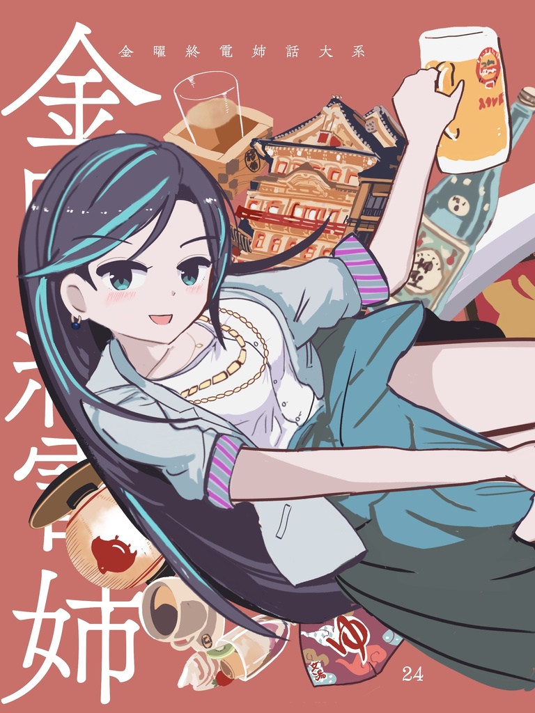 金曜終電姉話大系