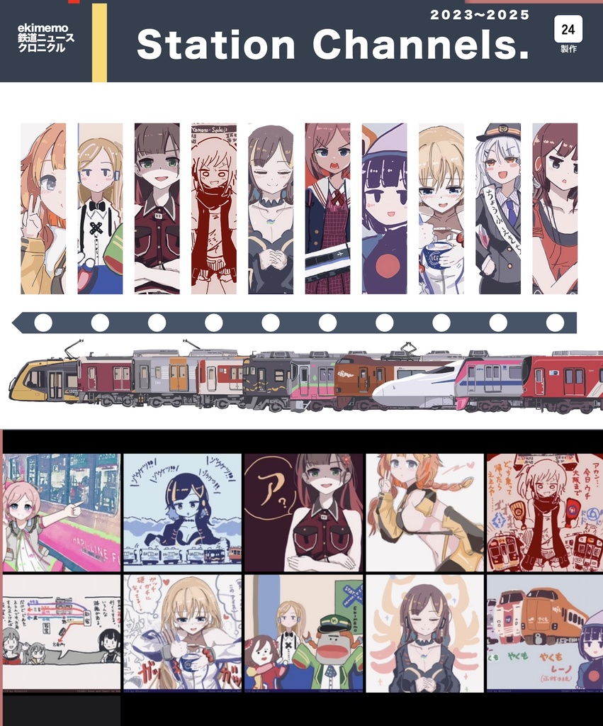 鉄道ニュースクロニクル『Station Channels.』